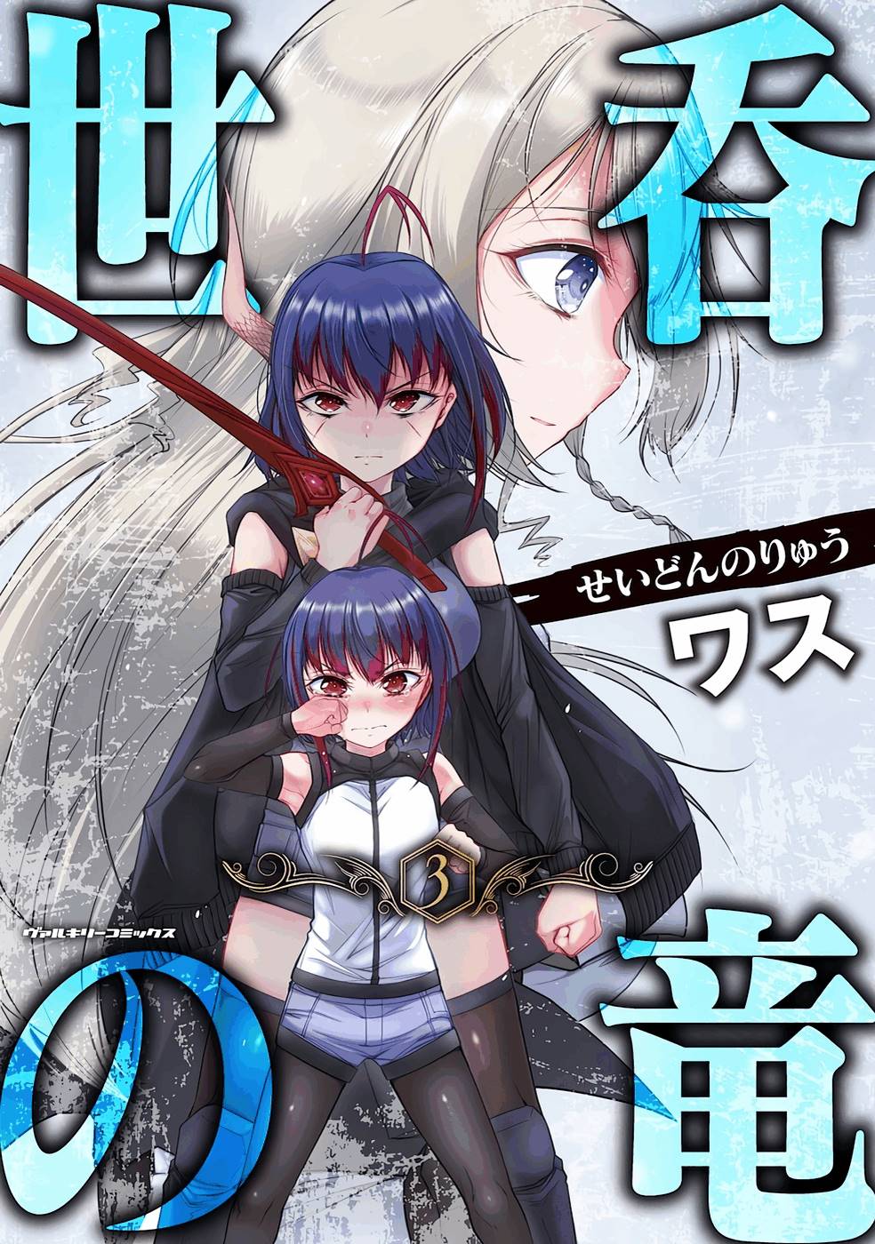 Seidonnoryu 3 - Page 1