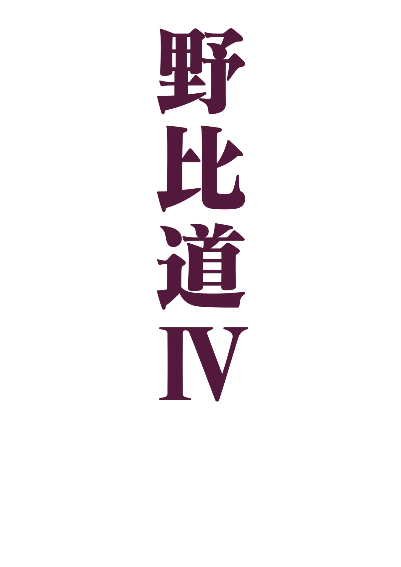 野比道1-9合集 中文 - Page 63