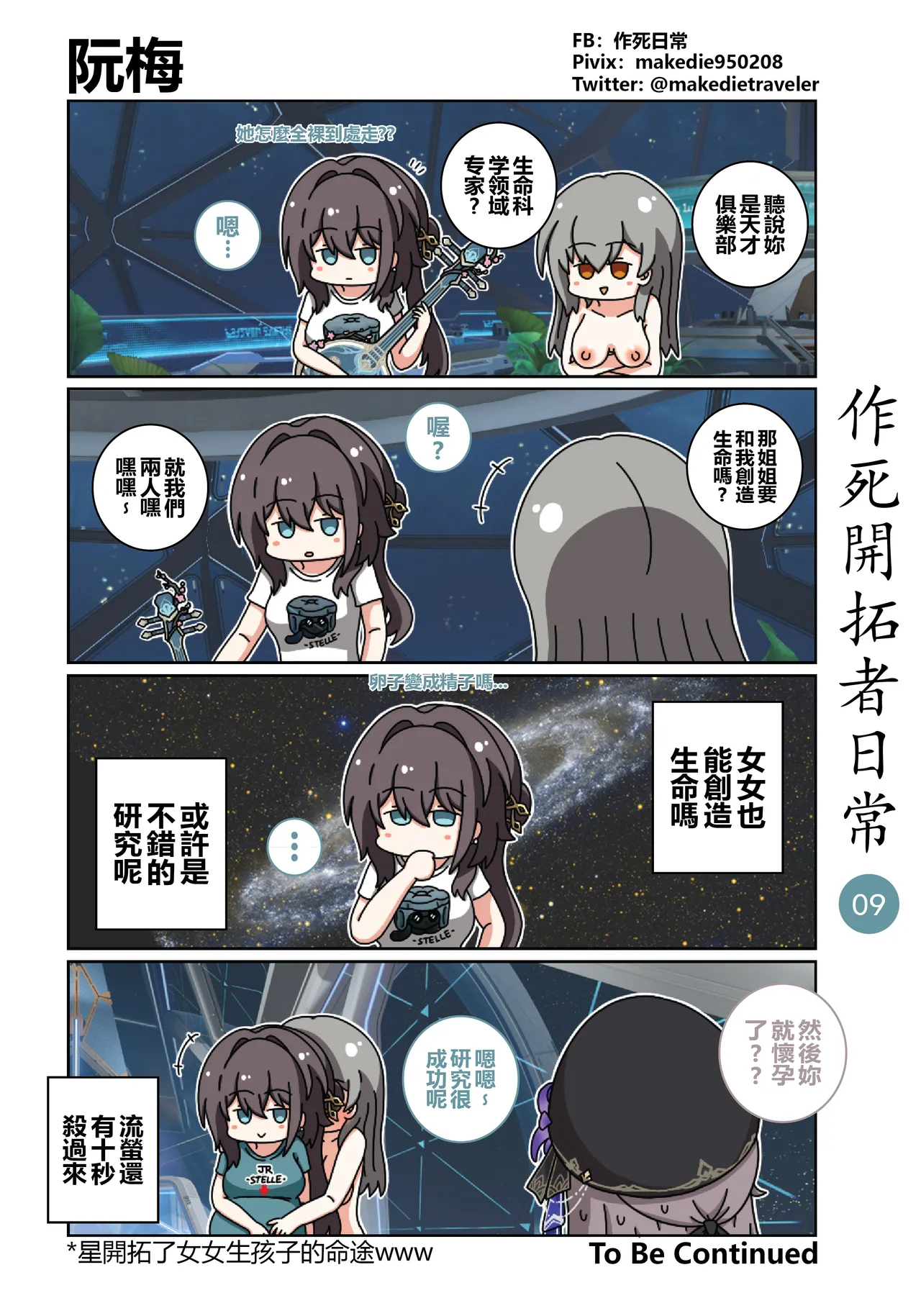 作死開拓者日常篇 - Page 9