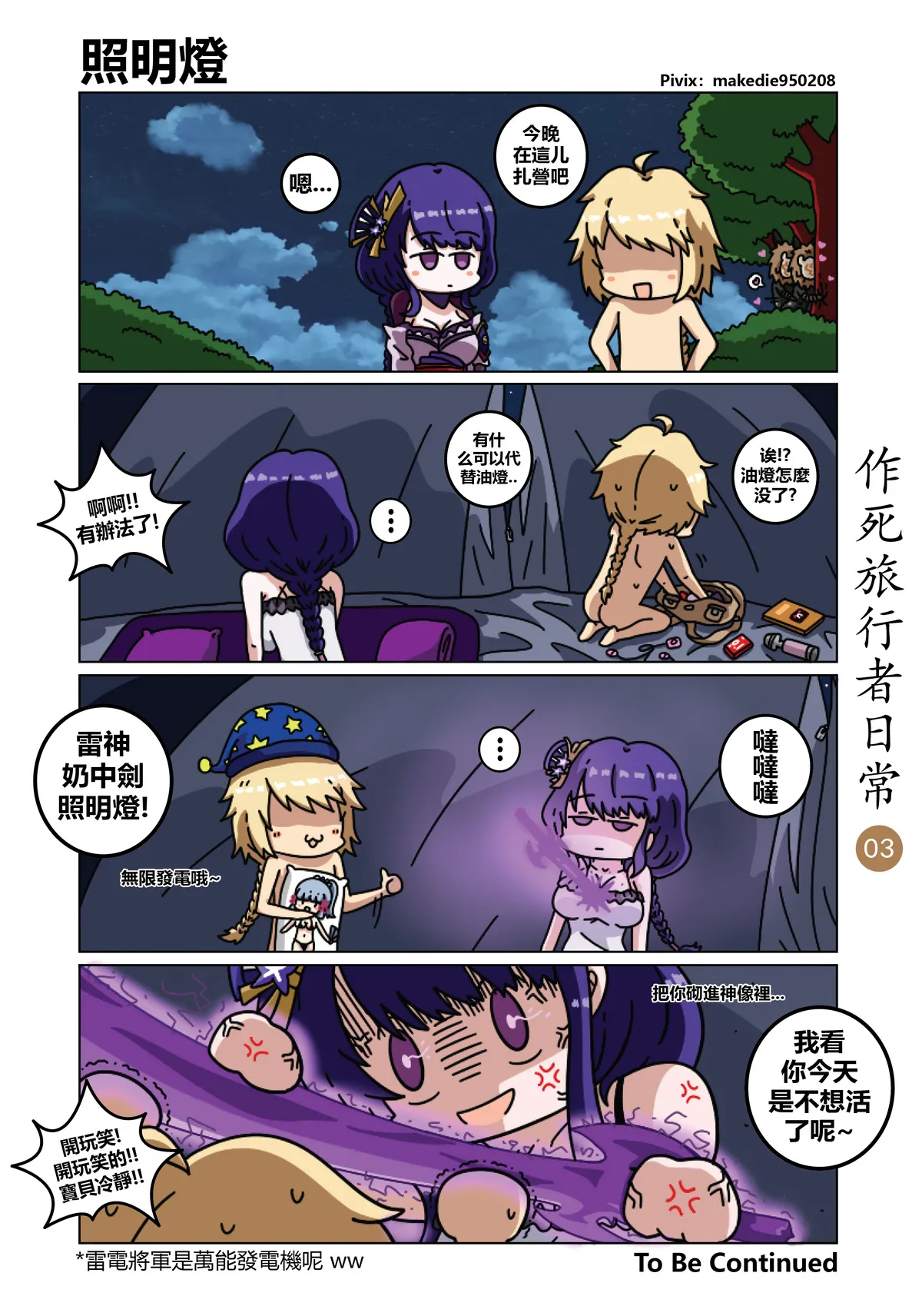 作死旅行者日常篇 - Page 3