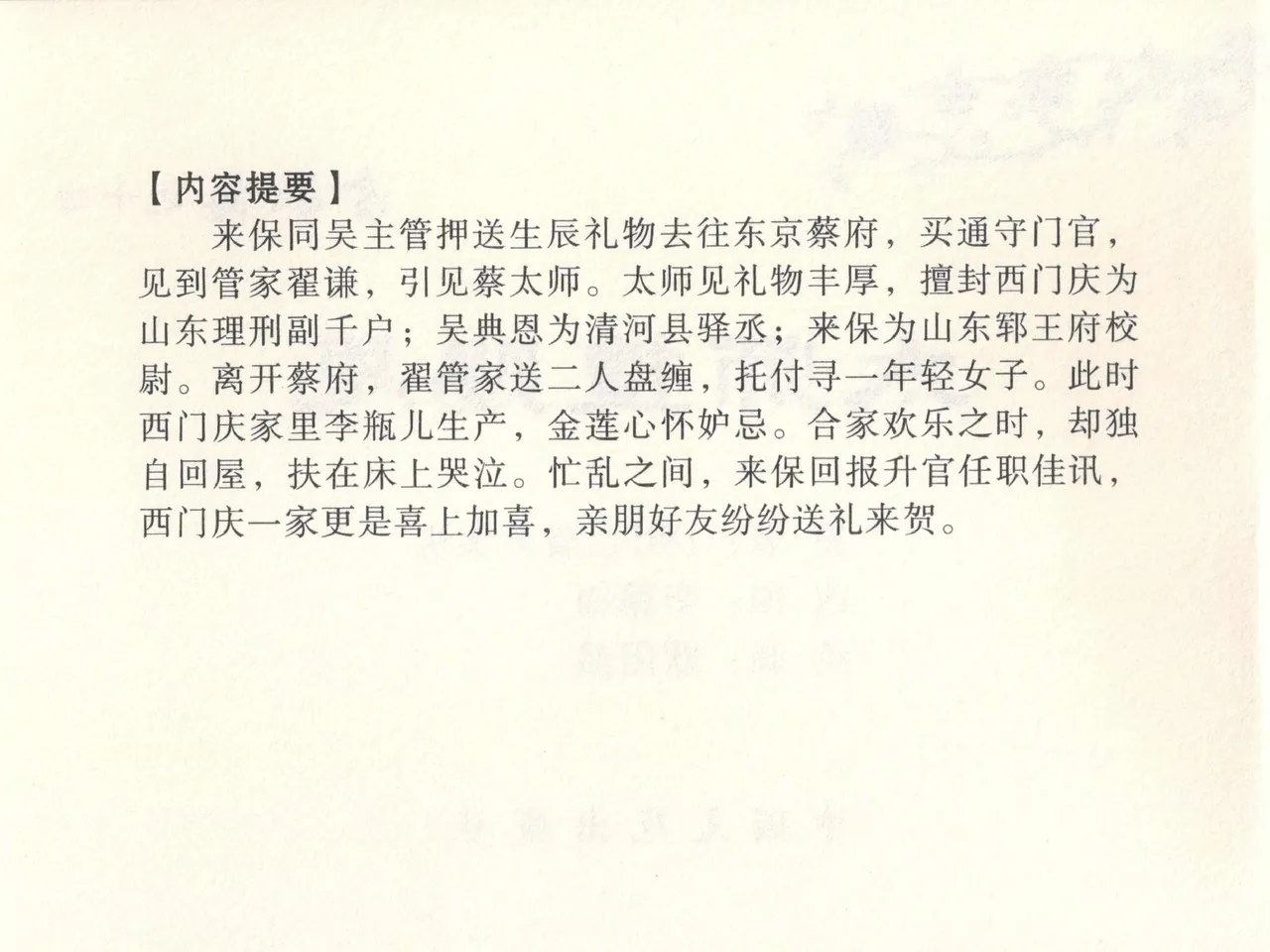 金瓶梅全传 十四 太师擅赐恩 - Page 4