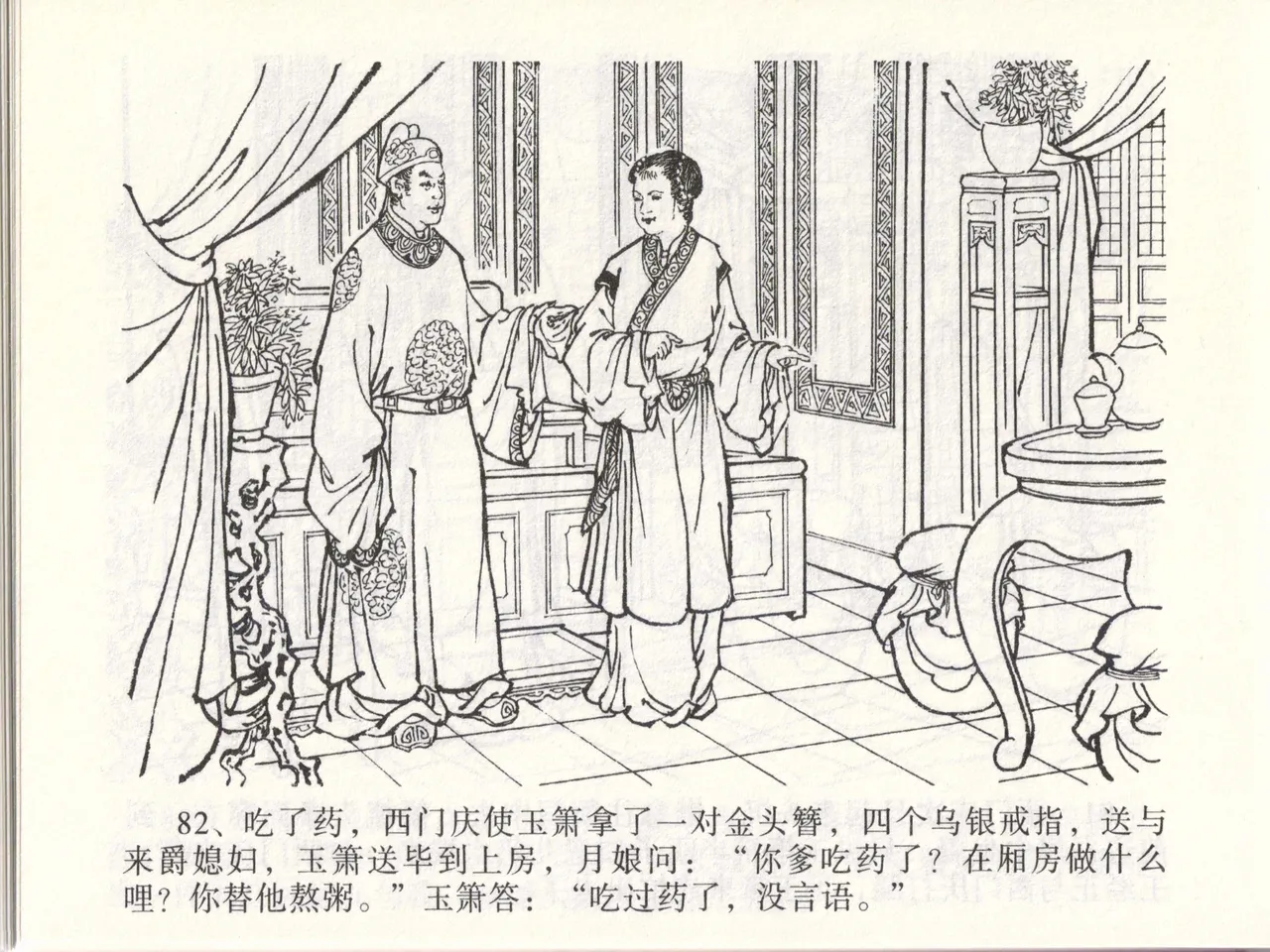 金瓶梅全传 四十七 玩灯请蓝氏 - Page 85