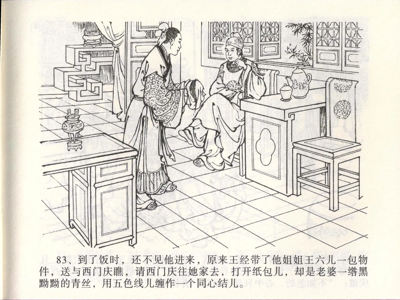 金瓶梅全传 四十七 玩灯请蓝氏 - Page 86