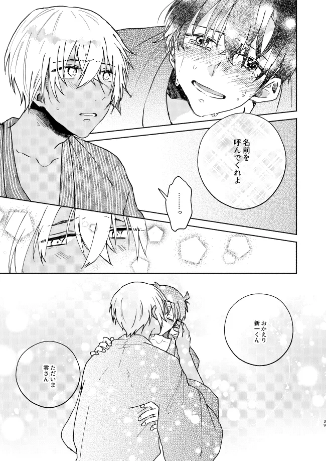 Nee, Namae o Yonde yo - Page 39