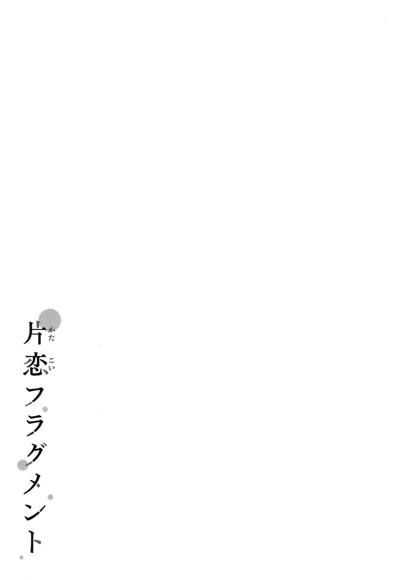 Katakoi Fragment - Page 211
