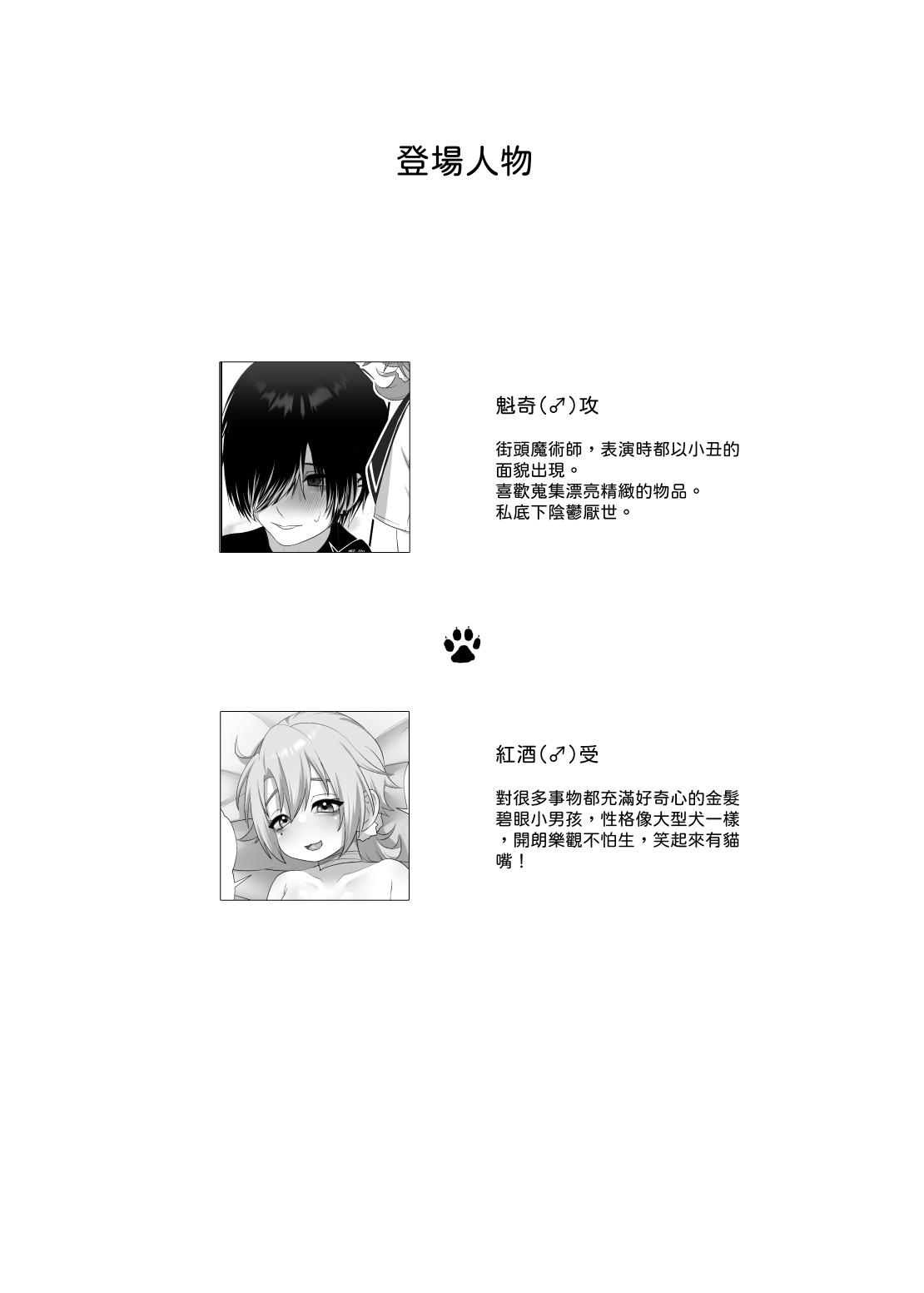 【養在地下室(魚尾巴）】魁奇×紅酒《陷入對惡魔的依戀》 - Page 3