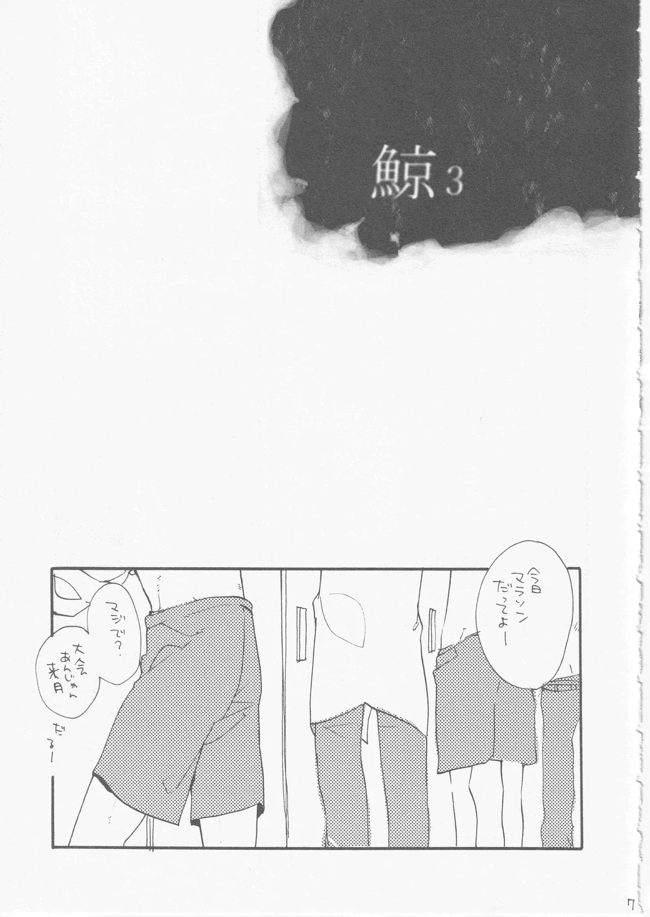 鯨 ３ - Page 7