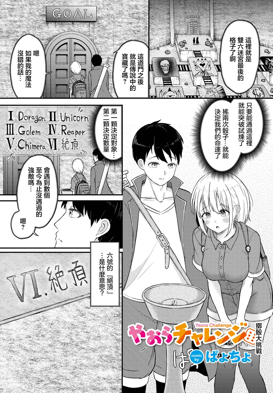 Yaora Challenge | 擲篩大挑戰 - Page 1