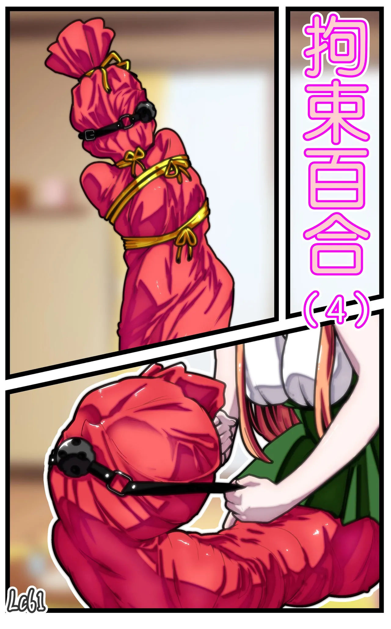 拘束百合1~6 - Page 67