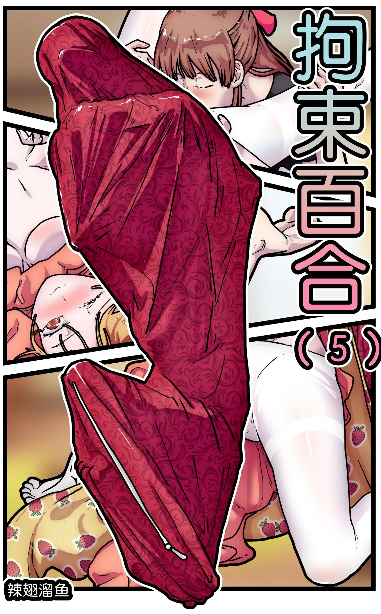 拘束百合1~6 - Page 81