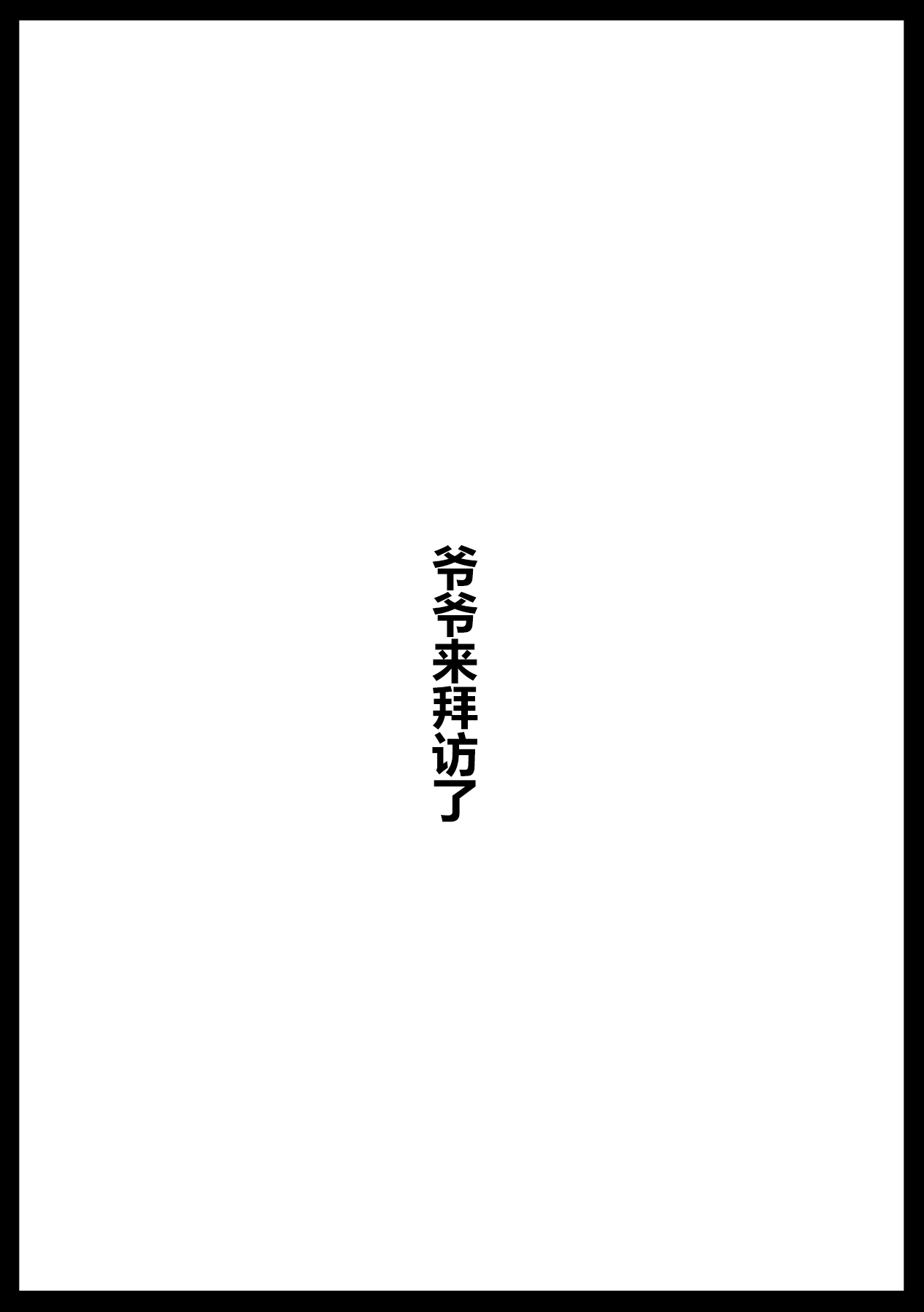 お爺ちゃんがやってきた【完】 - Page 1