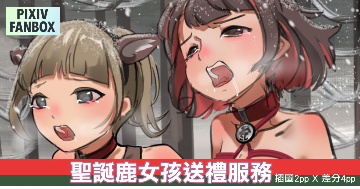 順鹿速遞——聖誕鹿女孩送禮服務 - Page 1