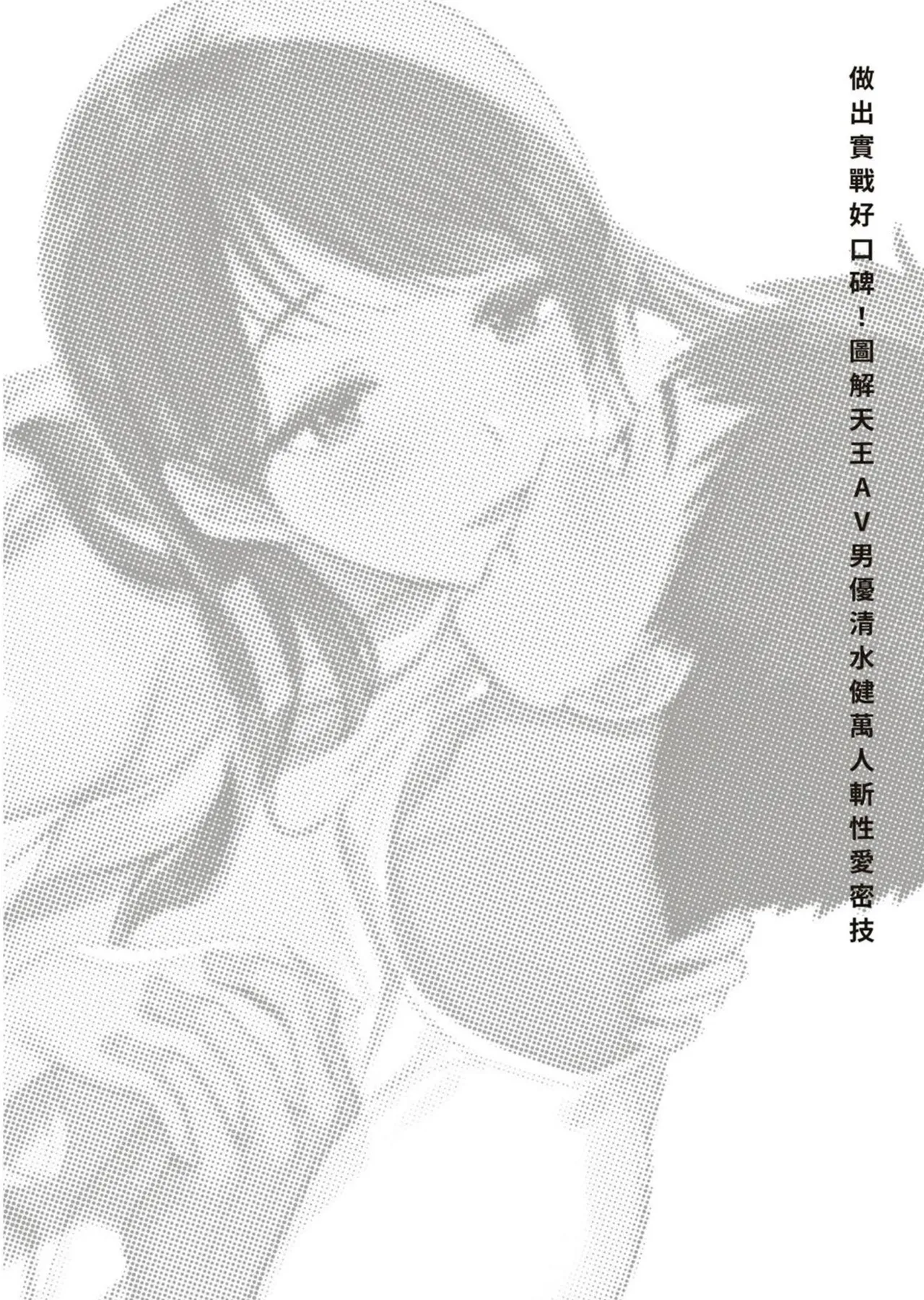 圖解天王AV男優清水健萬人斬性愛密技-究极男女合欢术【中文翻译】 - Page 2