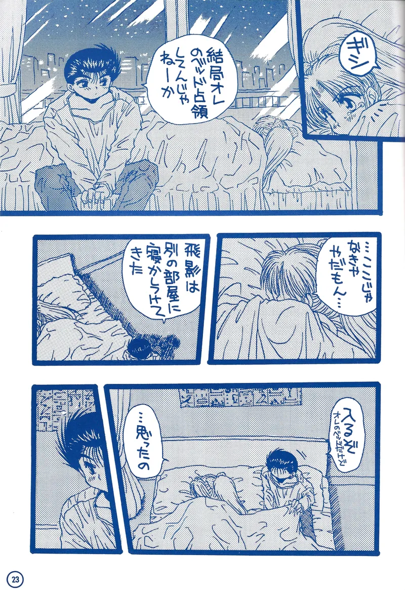 幽遊白書>> 夫婦円満 / 満月寅組 - Page 68