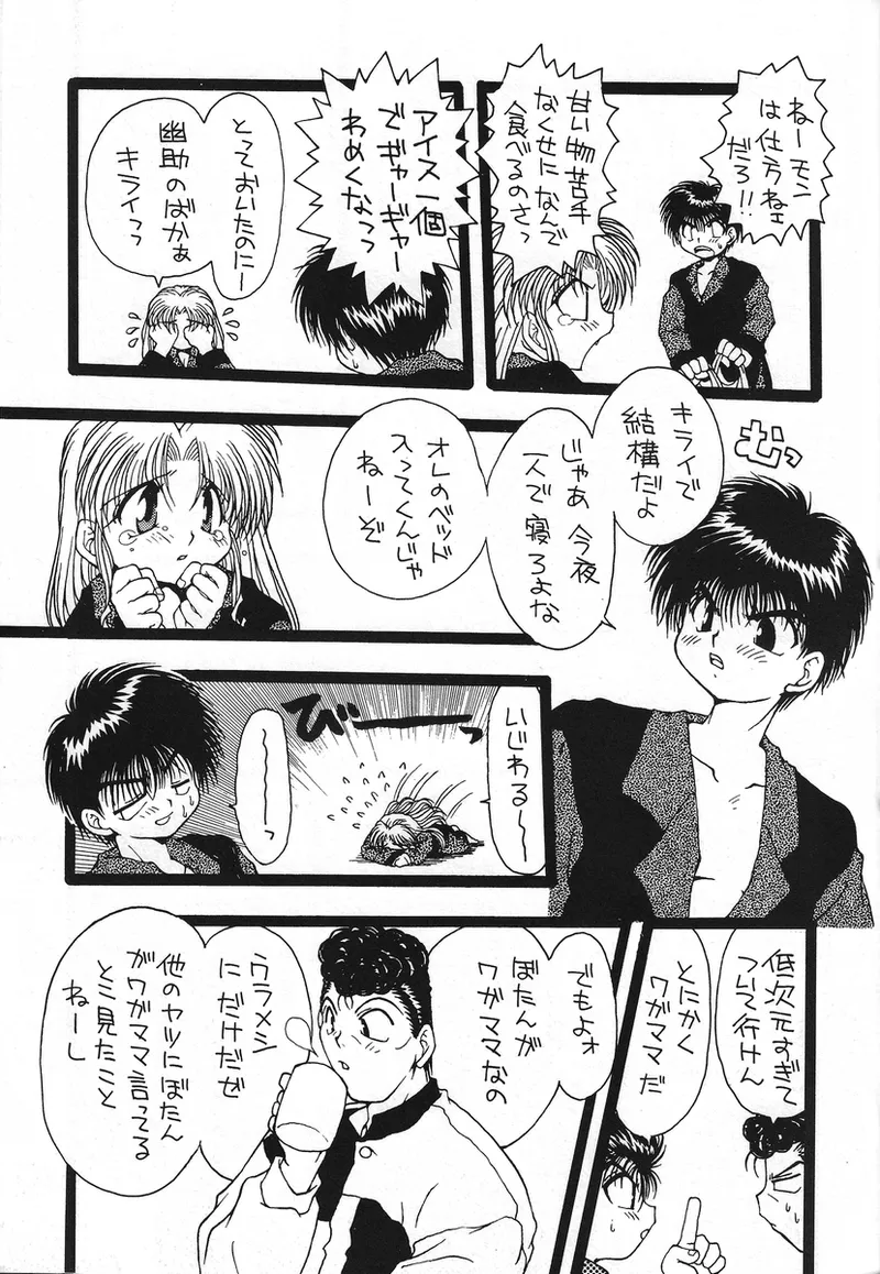 幽遊白書>> 夫婦円満 / 満月寅組 - Page 81