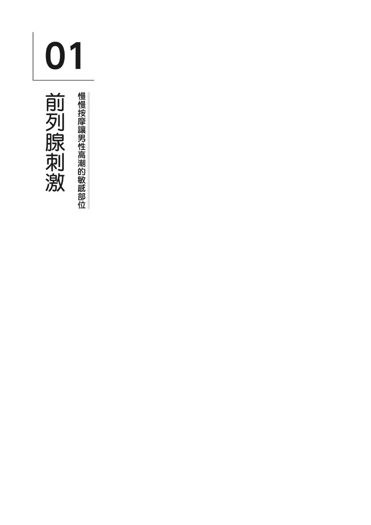 自慰攻略：圖解男性手淫．菊花遊戲完全指南 - Page 198
