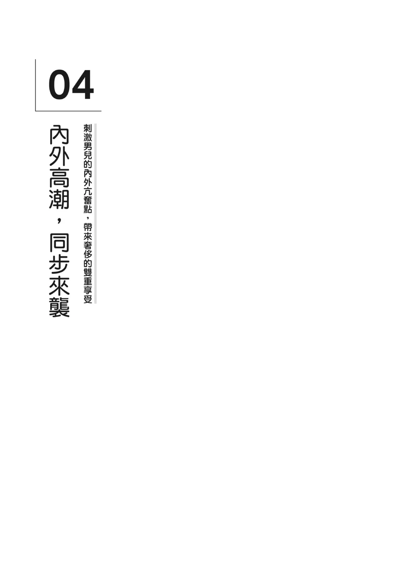 自慰攻略：圖解男性手淫．菊花遊戲完全指南 - Page 214