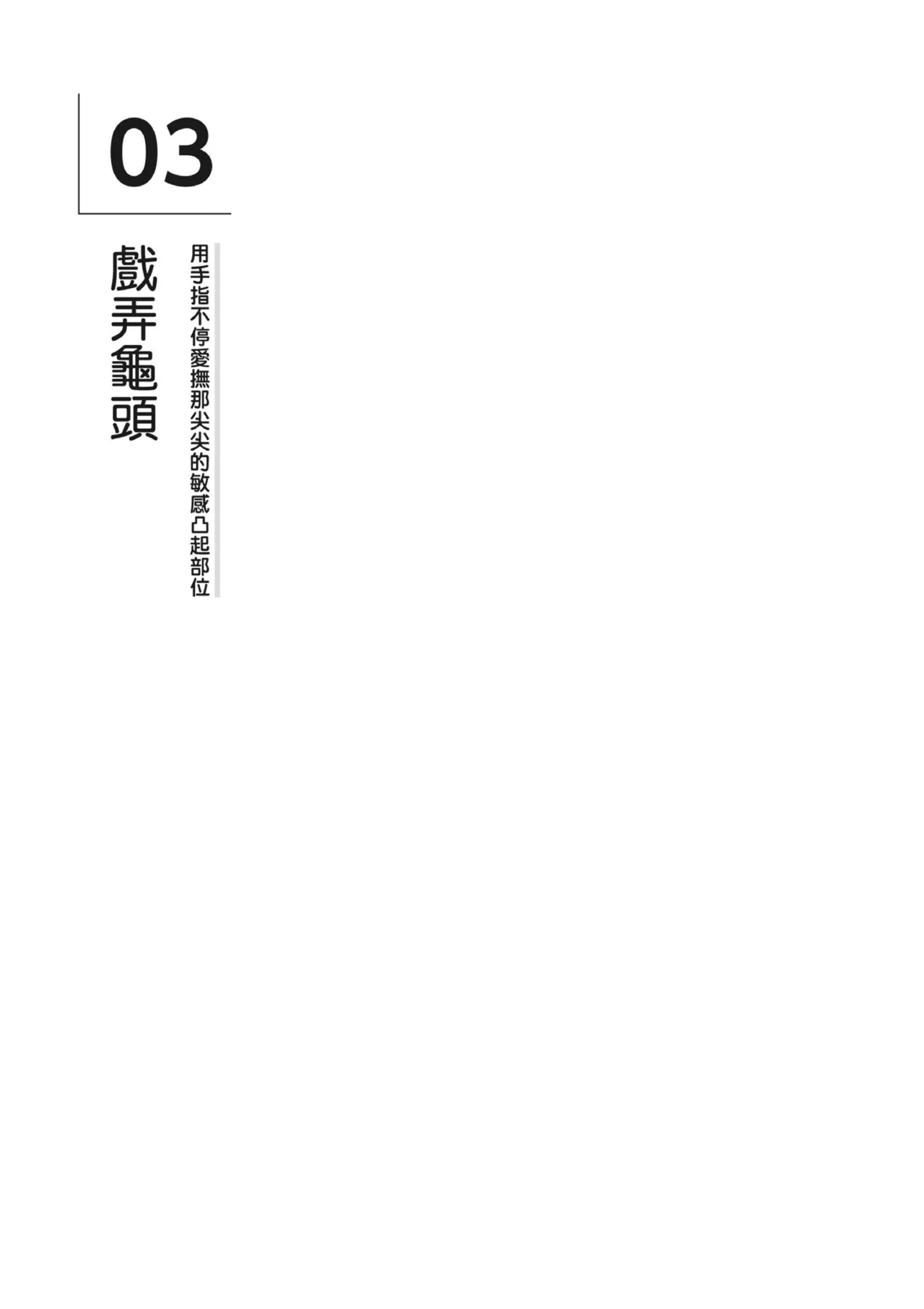 自慰攻略：圖解男性手淫．菊花遊戲完全指南 - Page 26