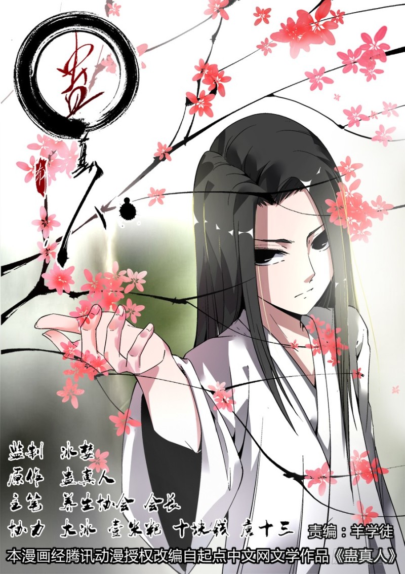 蛊真人 - Page 48