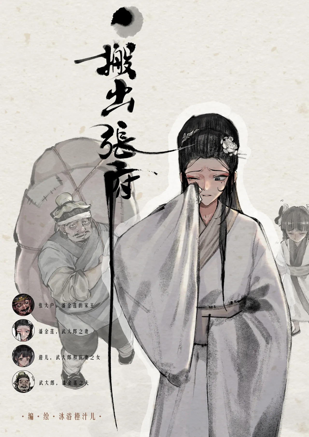 [Mumuy] 金瓶梅 1-28(武松篇章完)+番外更新 [Chinese] [Ongoing] - Page 32