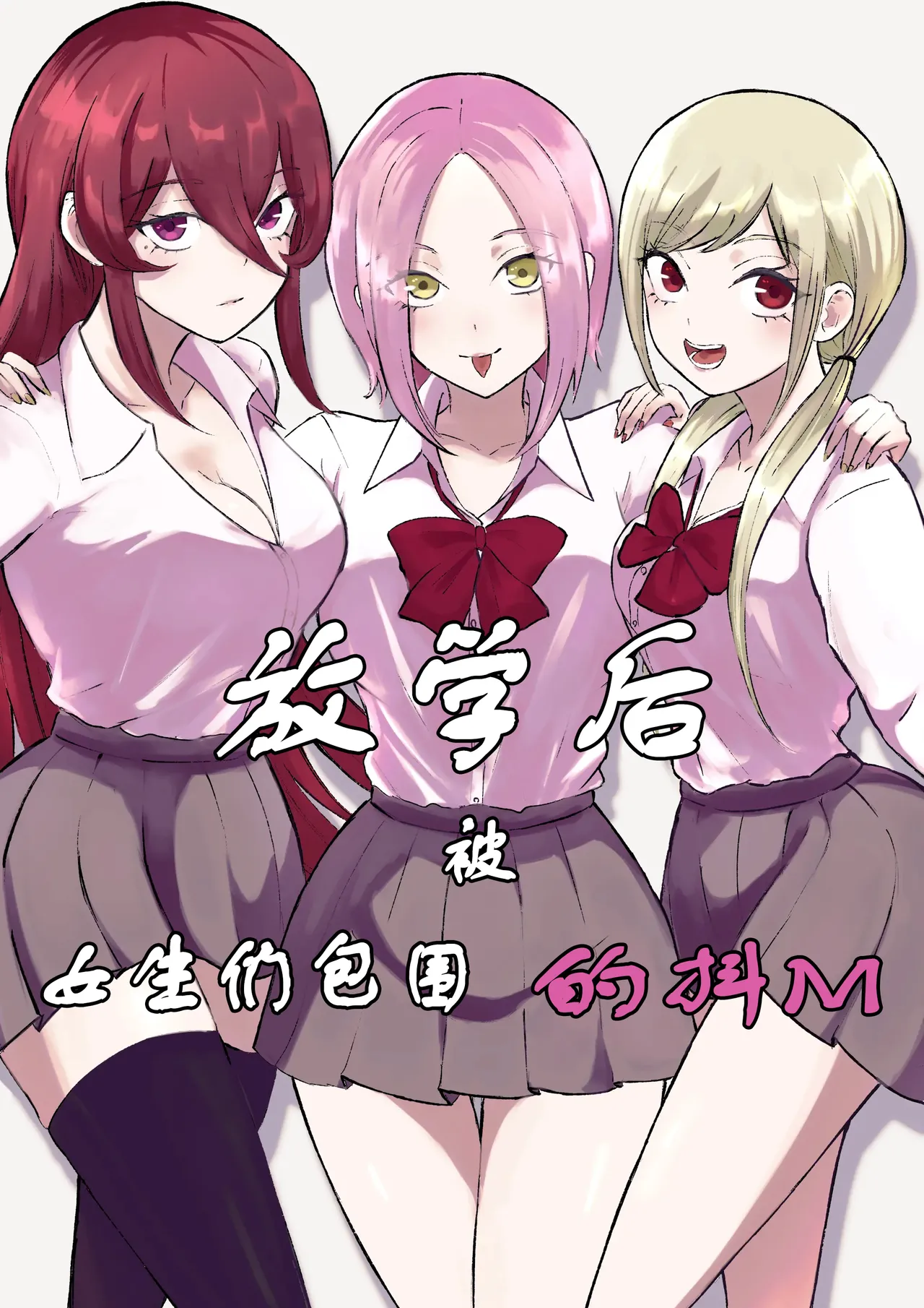 Houkago no Harem Mazo | 放学后被女生们包围的抖M - Page 1