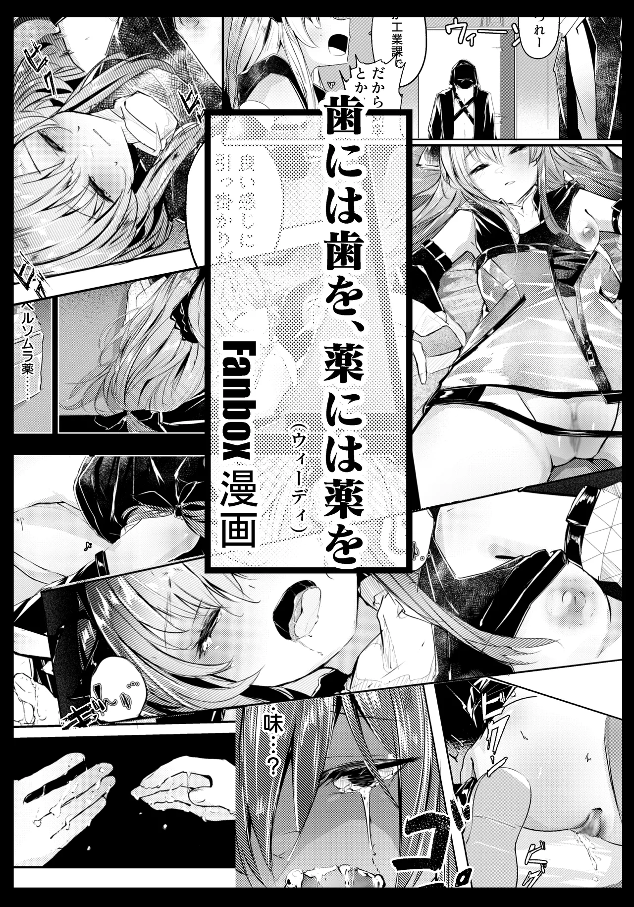 歯には歯を、薬には薬を - Page 1