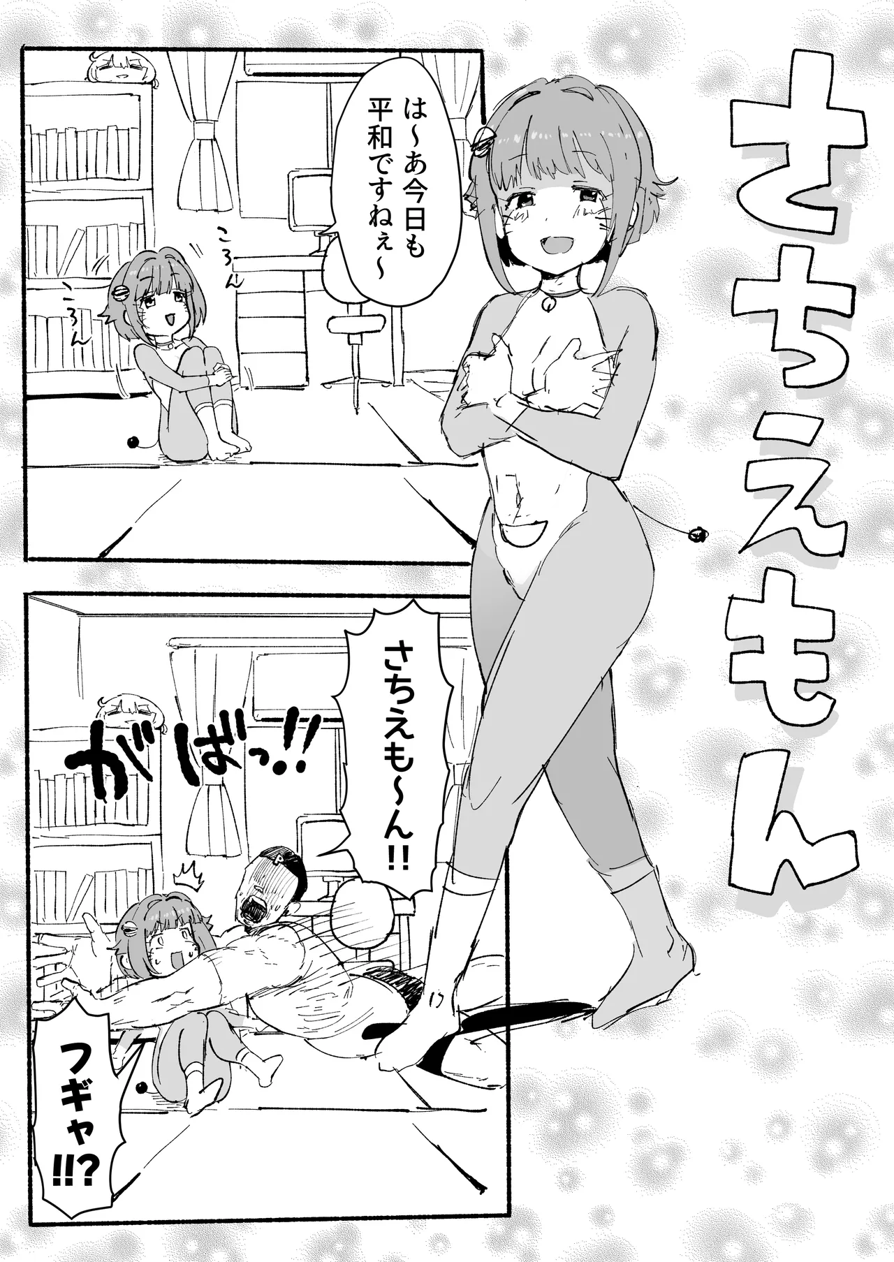 さちえもん ①スローになる光線銃の巻 - Page 2