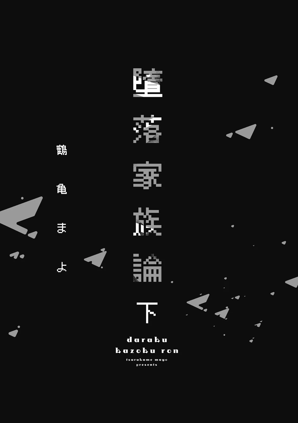 Daraku Kazokuron Ka | 墮落家族論 下 - Page 5