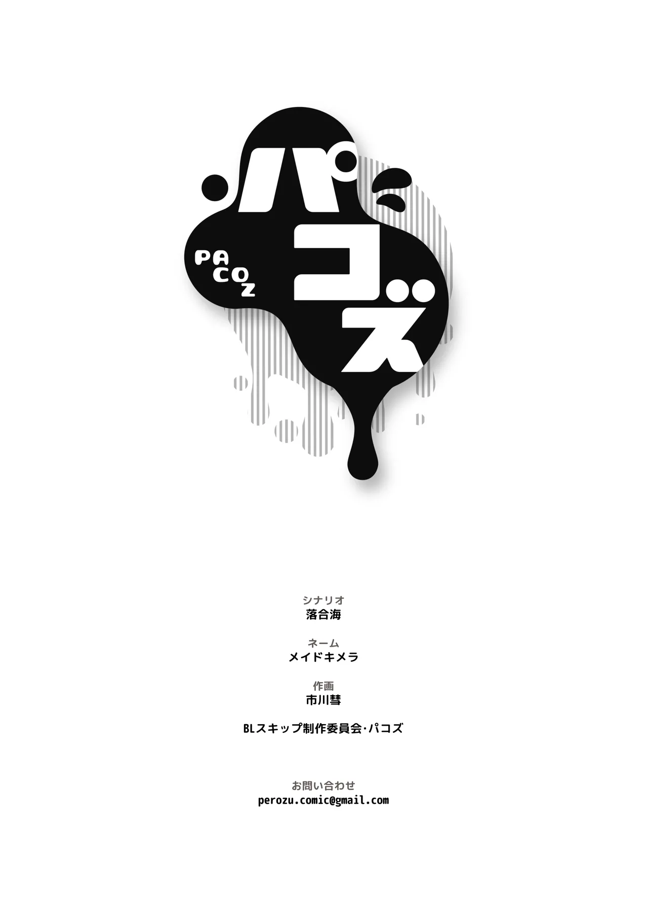 [パコズ (落合海, 石川奈々生, 市川彗) ないしょのオメガバース - Page 41