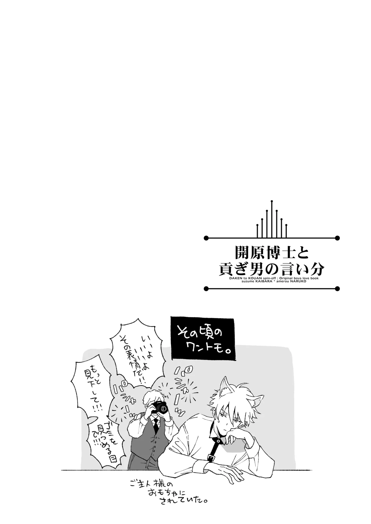 開原博士と貢ぎ男の言い分 - Page 80