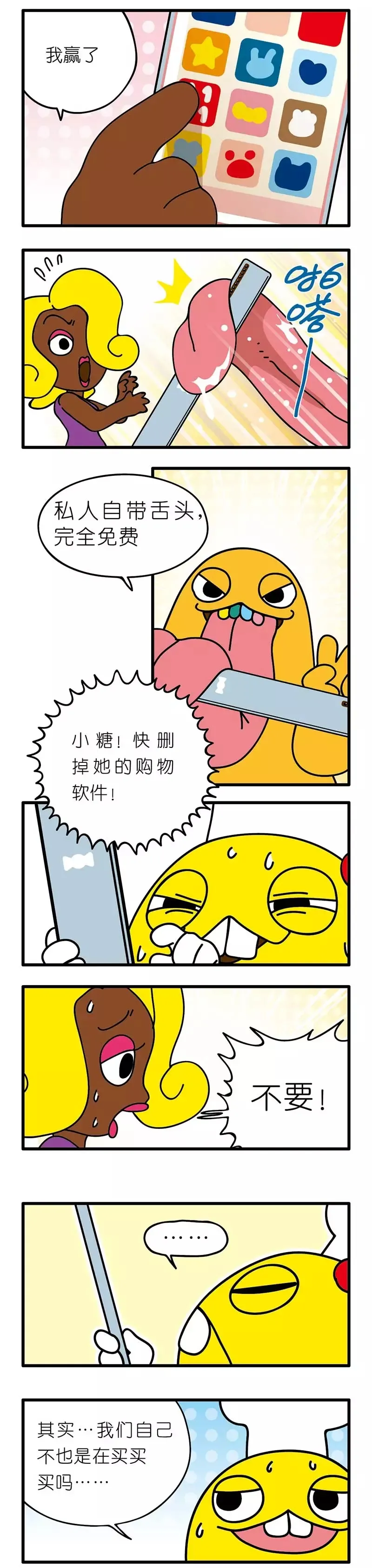 疯狂小糖3 - Page 70