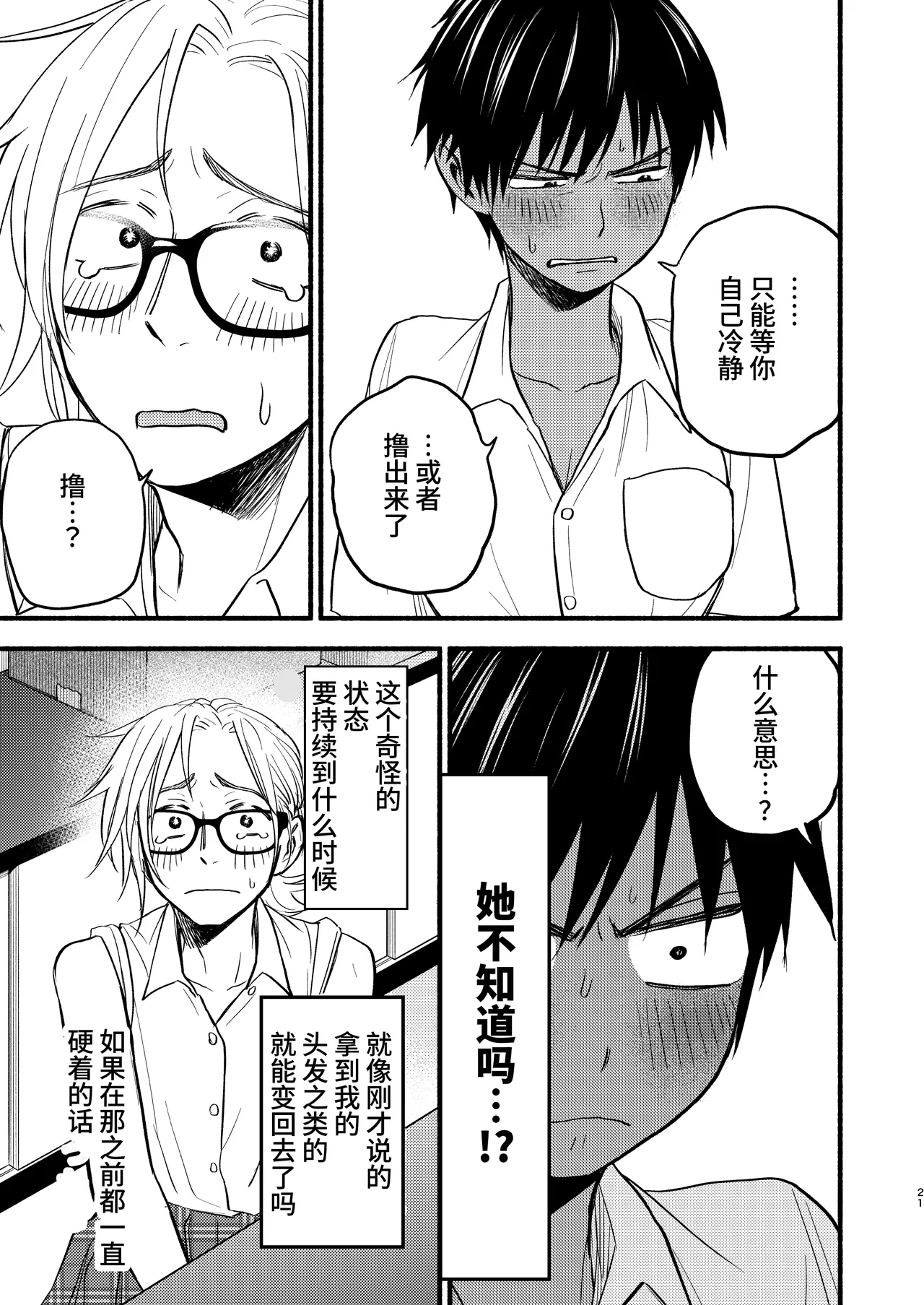 Seigitai Osananajimi  | 性拟态幼驯染 - Page 19