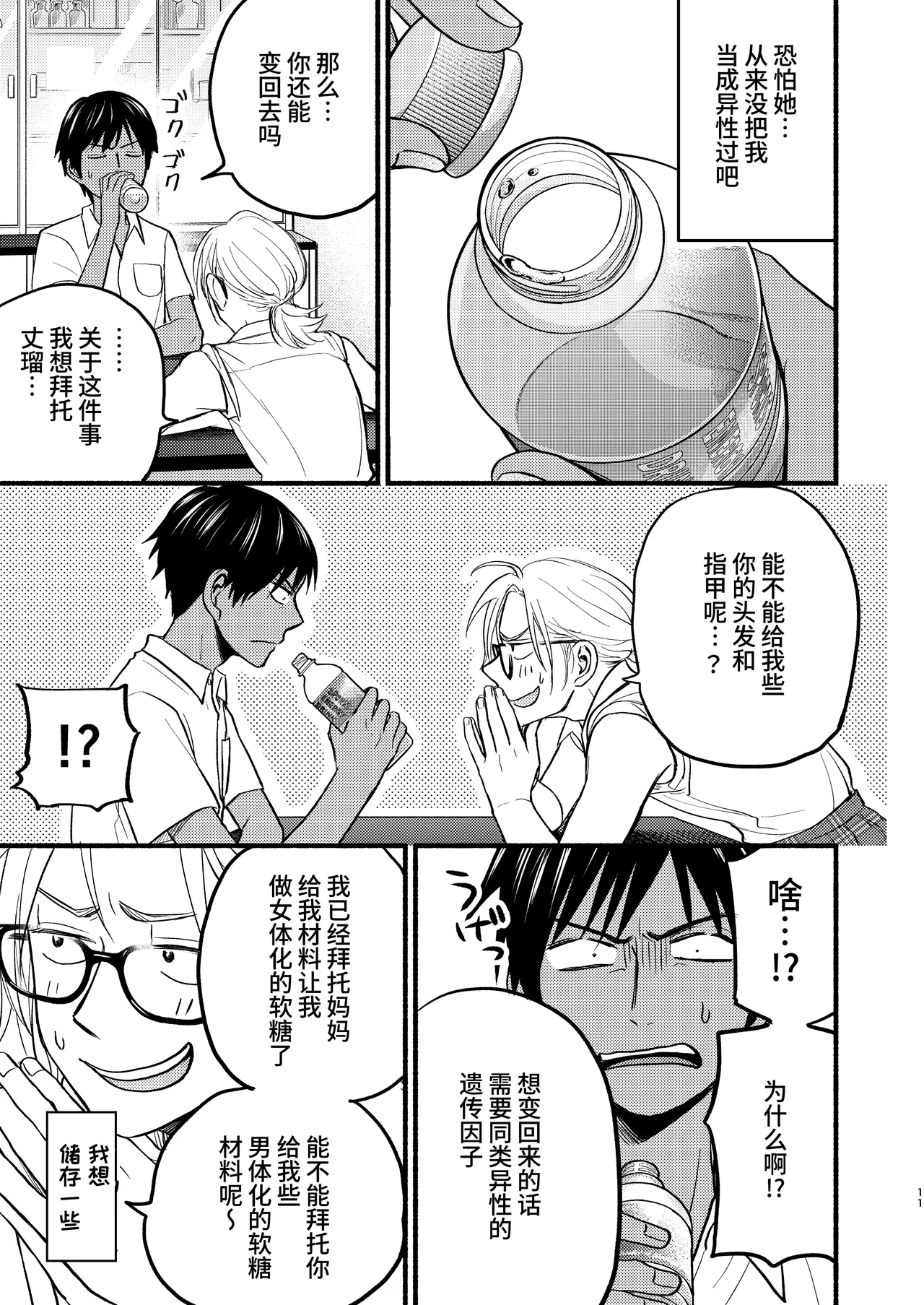 Seigitai Osananajimi  | 性拟态幼驯染 - Page 9