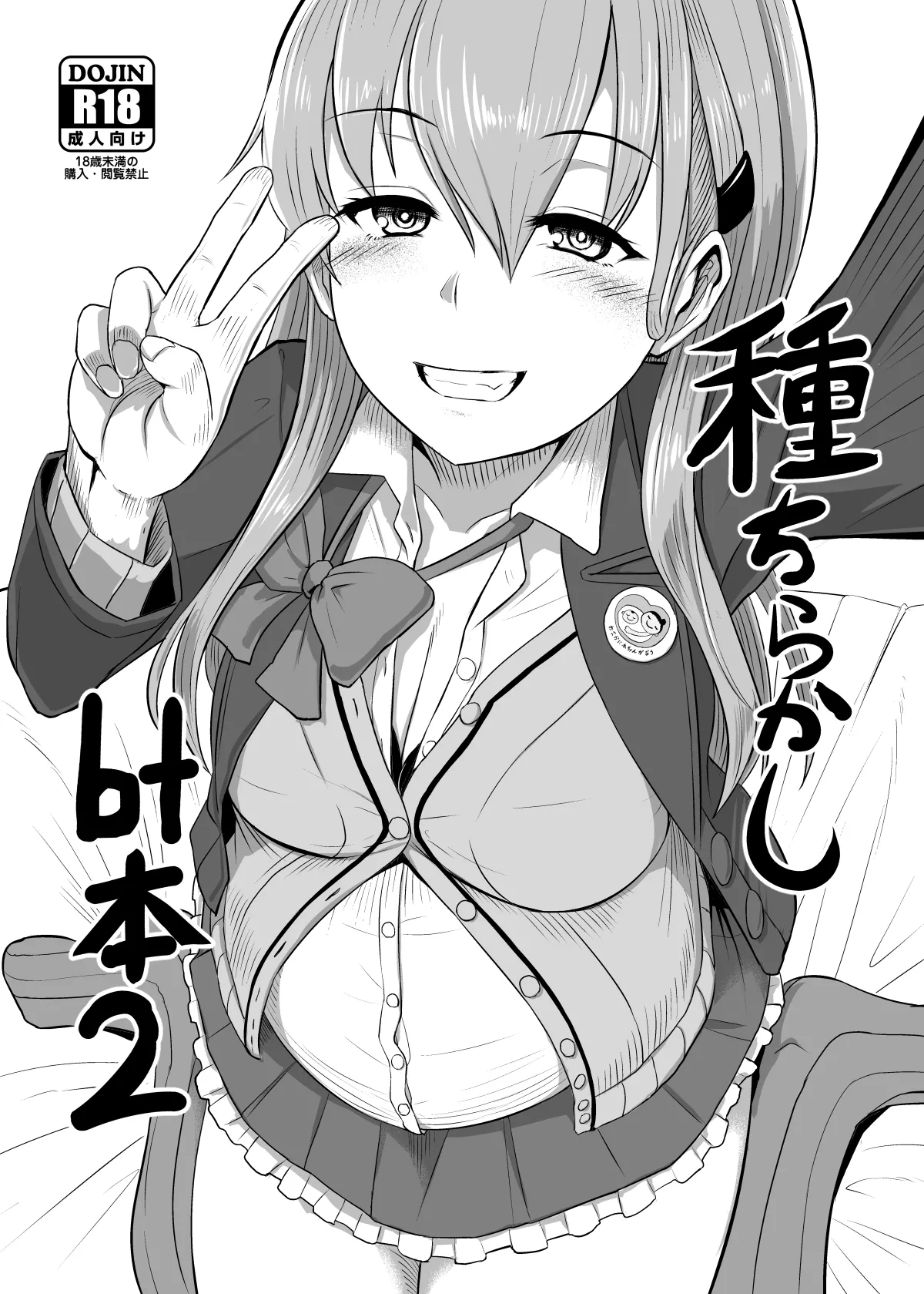 種散らかしbt本2 - Page 1