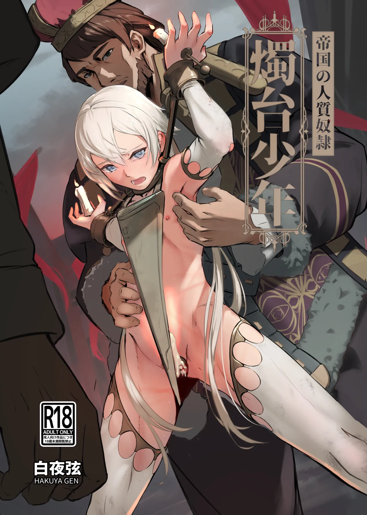 帝国的人质奴隶 烛台少年 - Page 1