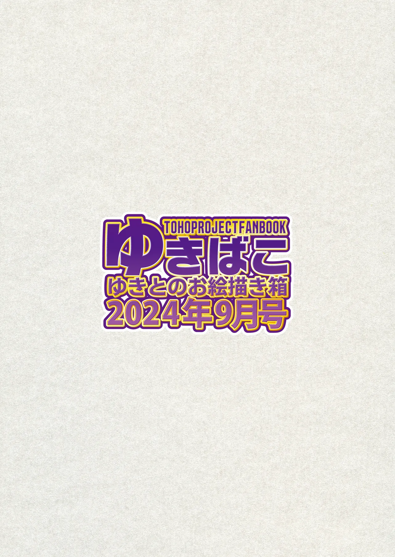 ゆきばこ～2024年9月号～ - Page 36