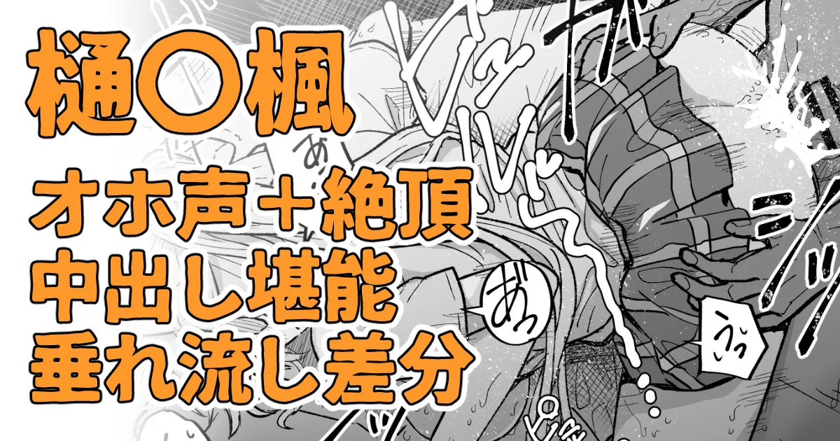 絶対に聞かせられない声 - Page 1