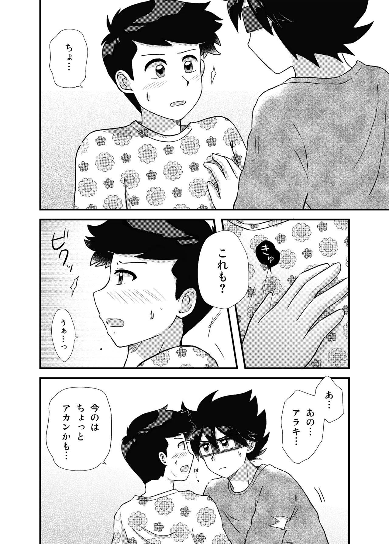 君に彼女ができるまで - Page 21