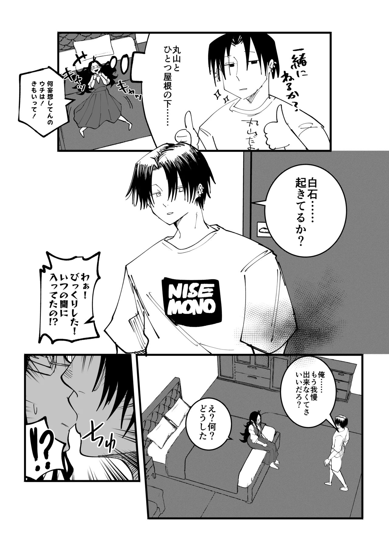 丸山の為なら…… - Page 4