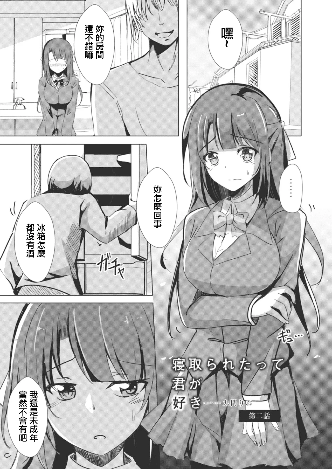 寝取られたって君が好き1-6 - Page 23