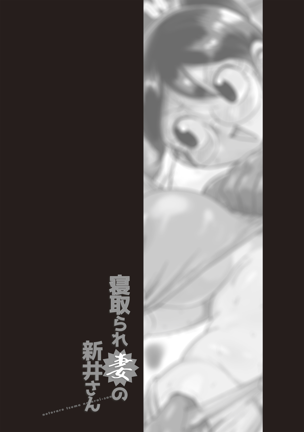 子持ち妻の新井さん 1-11話 - Page 188