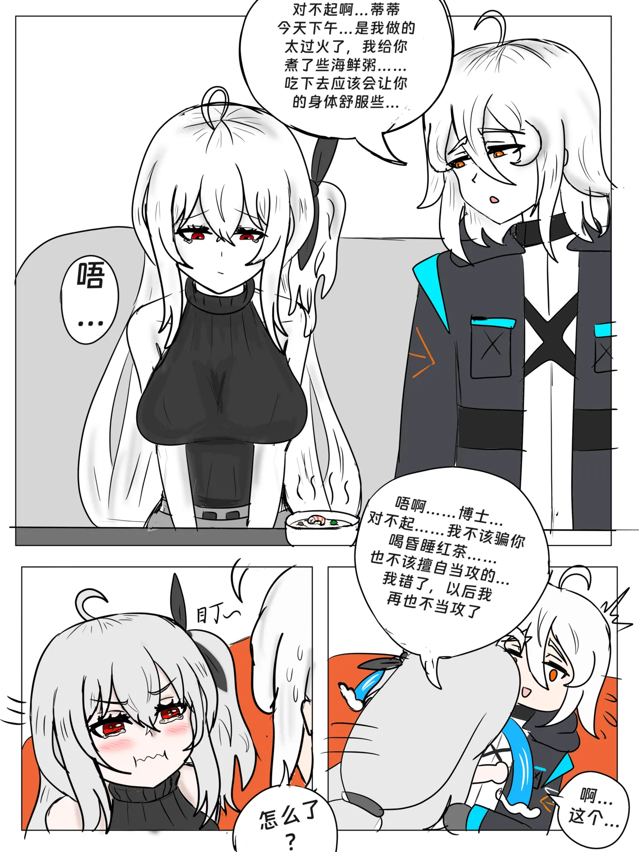 斯卡蒂の昏睡红茶计划（已失败） - Page 33