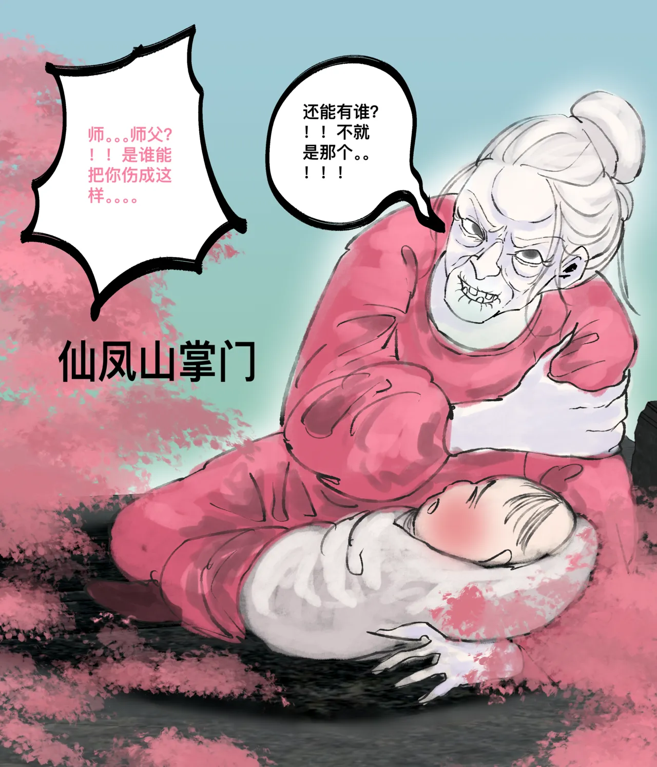 仙凤山的师姐们 01-09 - Page 6
