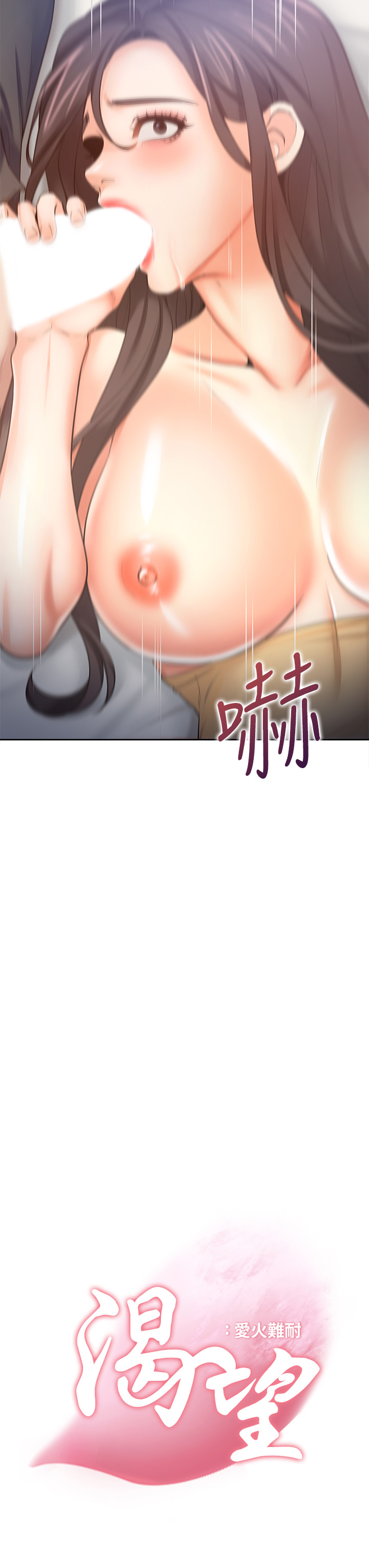 渴望:爱火难耐 | 渴望:愛火難耐 54-71 END - Page 63