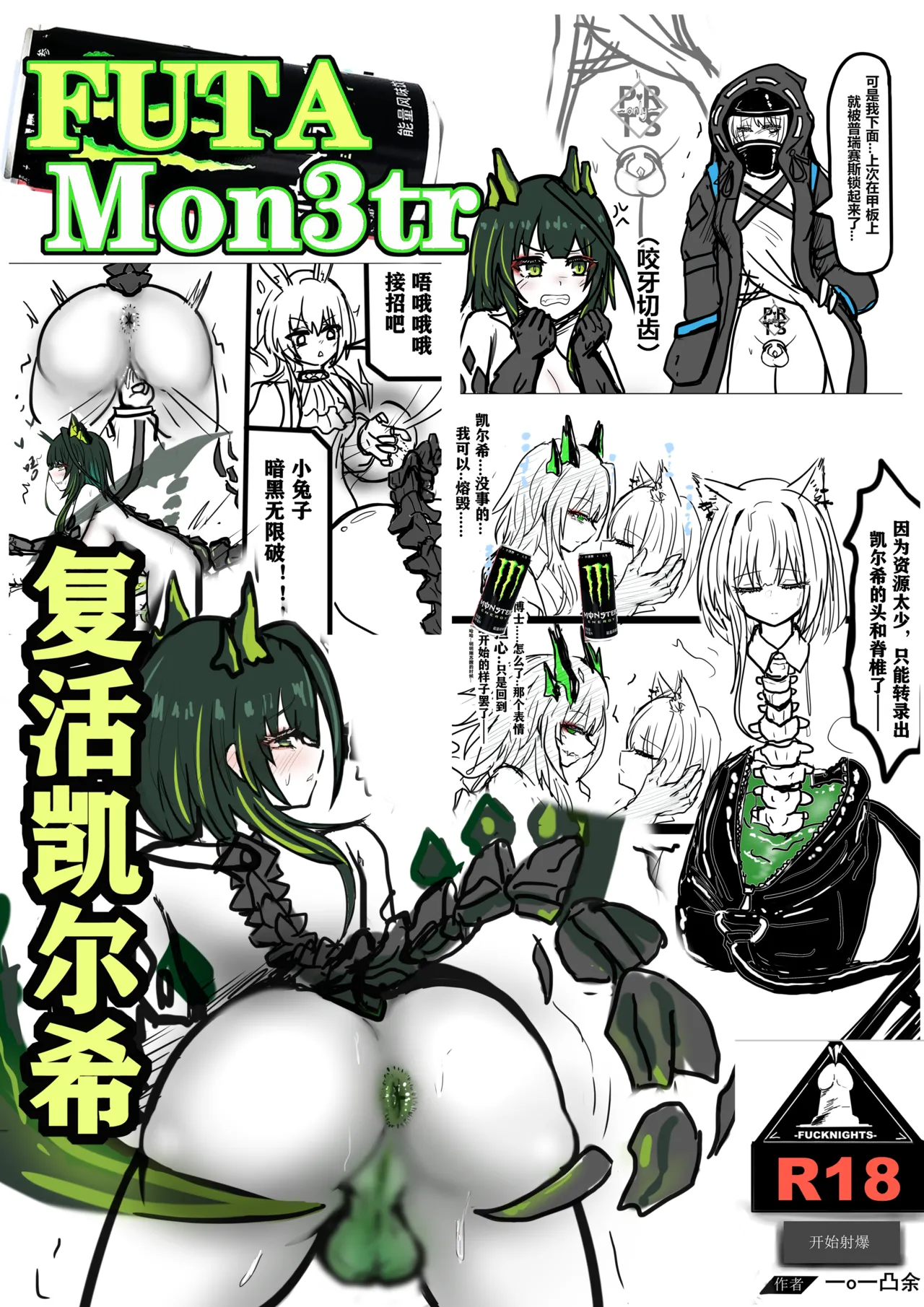 [FUTAMon3tr复活凯尔希] - Page 1