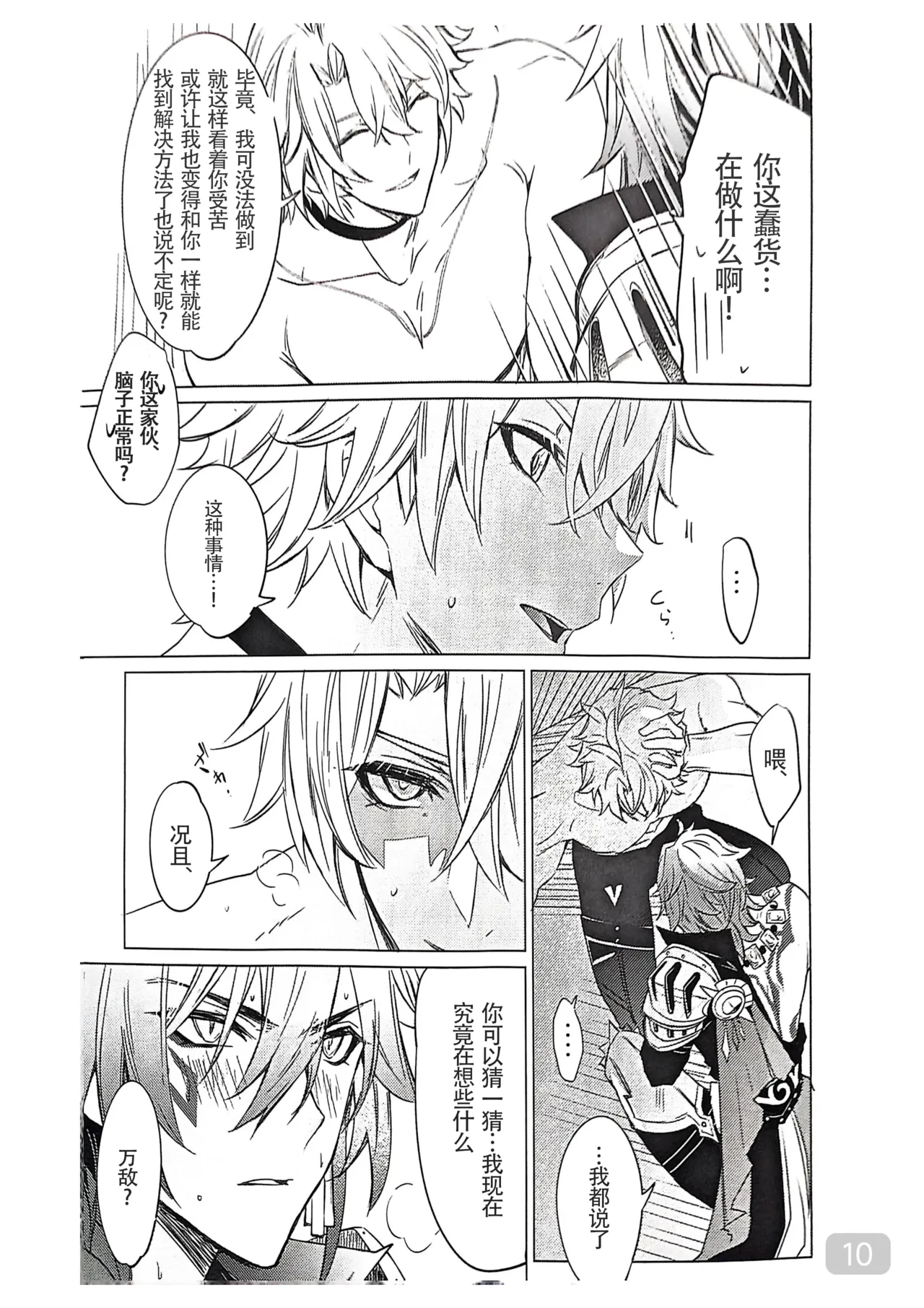 【森モリィ】Amadeus厄敌  【chinese】【男男菊花香汉化】 - Page 10