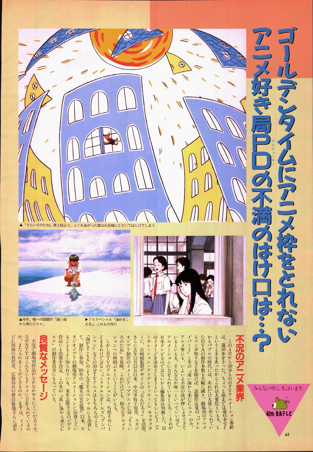 Animage 1993 May - Page 82