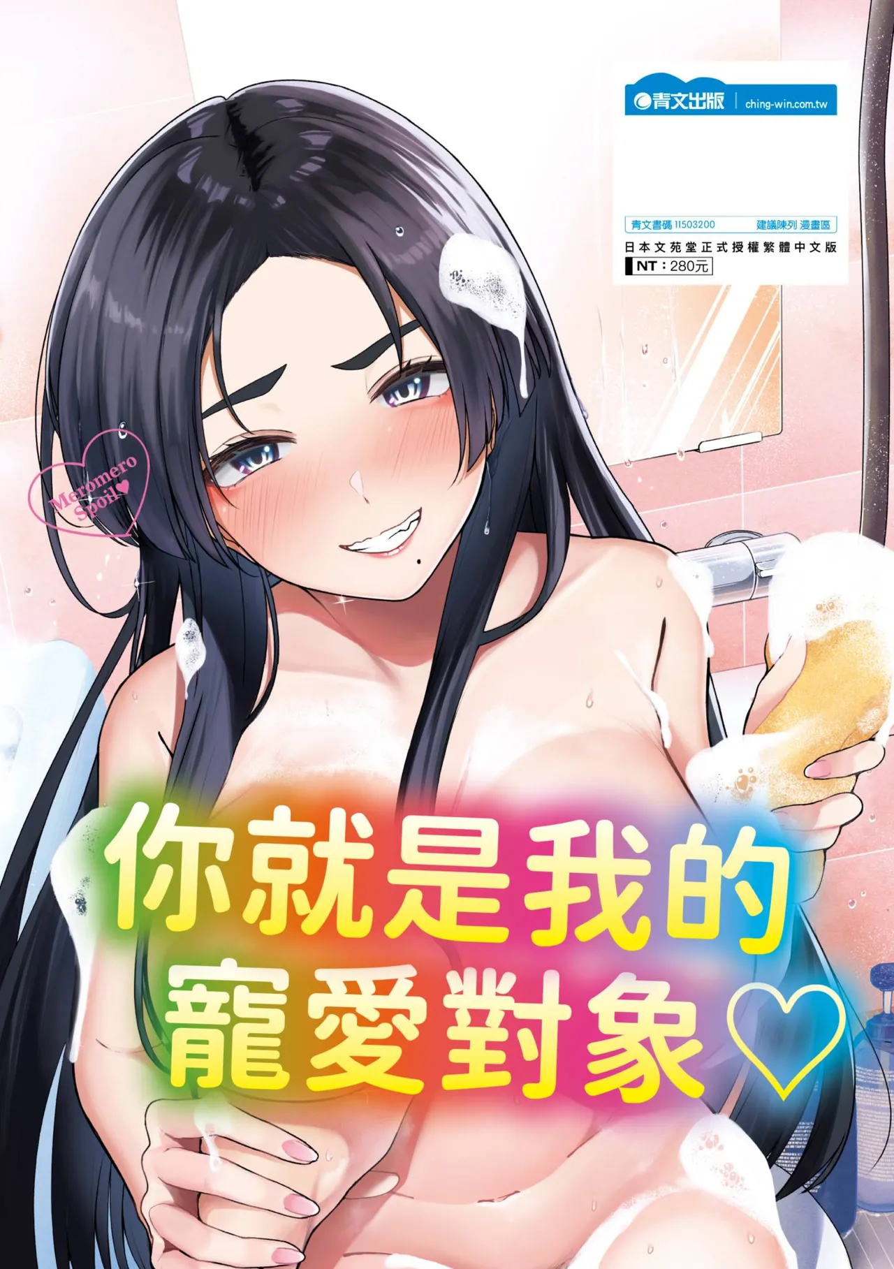 Meromero Spoil | 陶醉寵愛♥ - Page 196