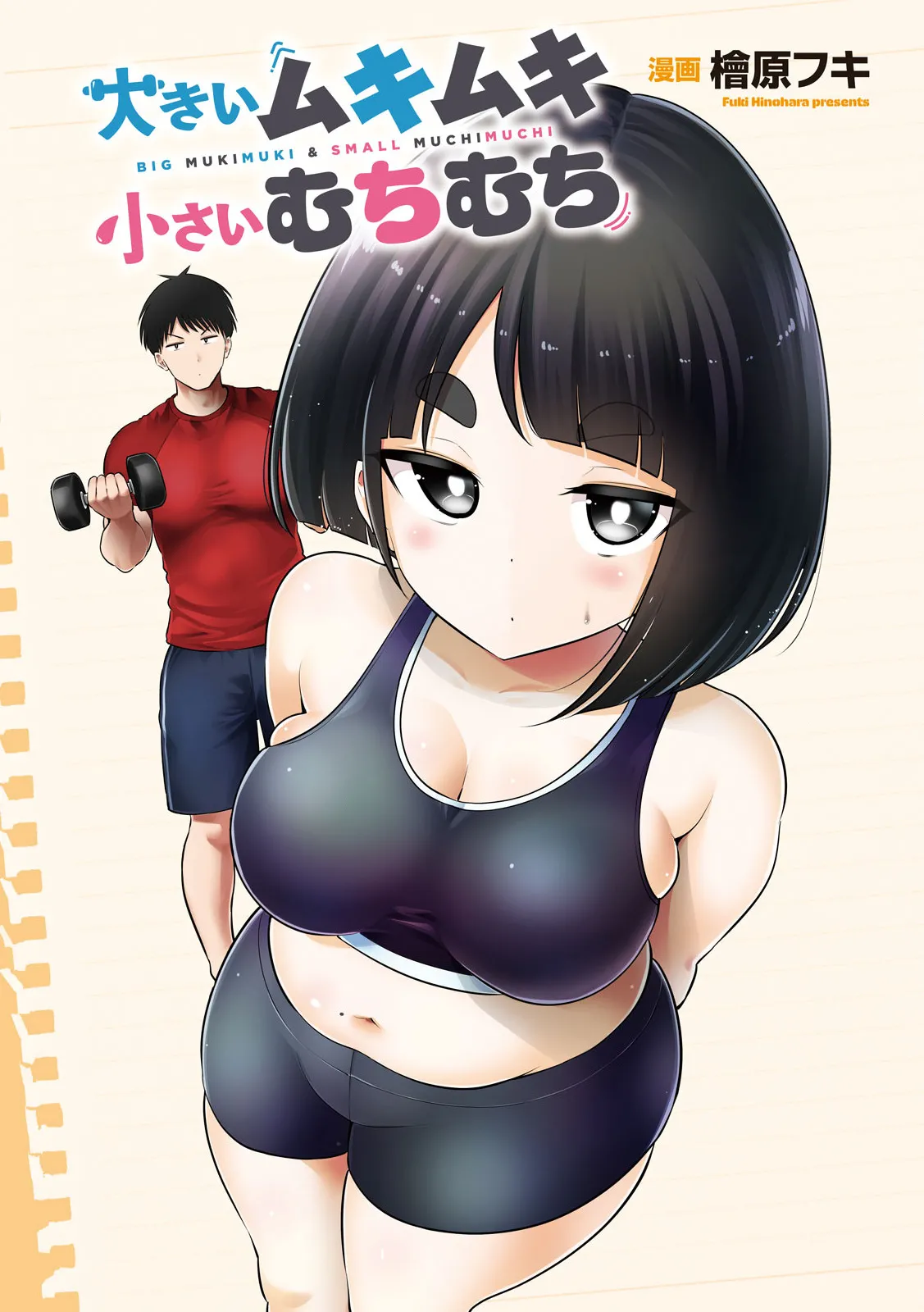 Big Muki Muki & Small Muchi Muchi - Chapter 3 - Page 3