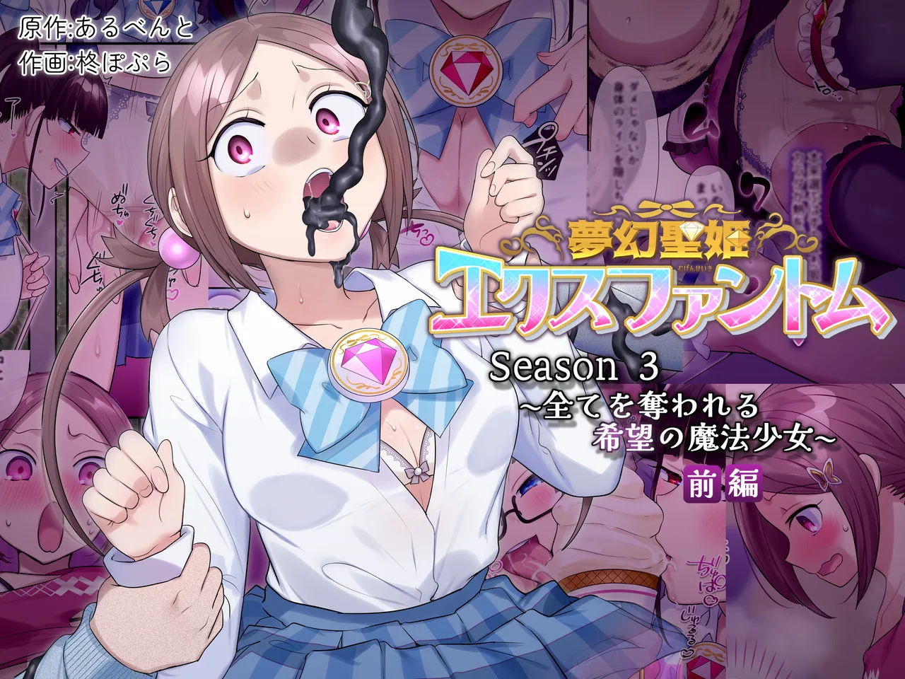 夢幻聖姫エクスファントムseason3〜全てを奪われる希望の魔法少女〜 前編 - Page 1